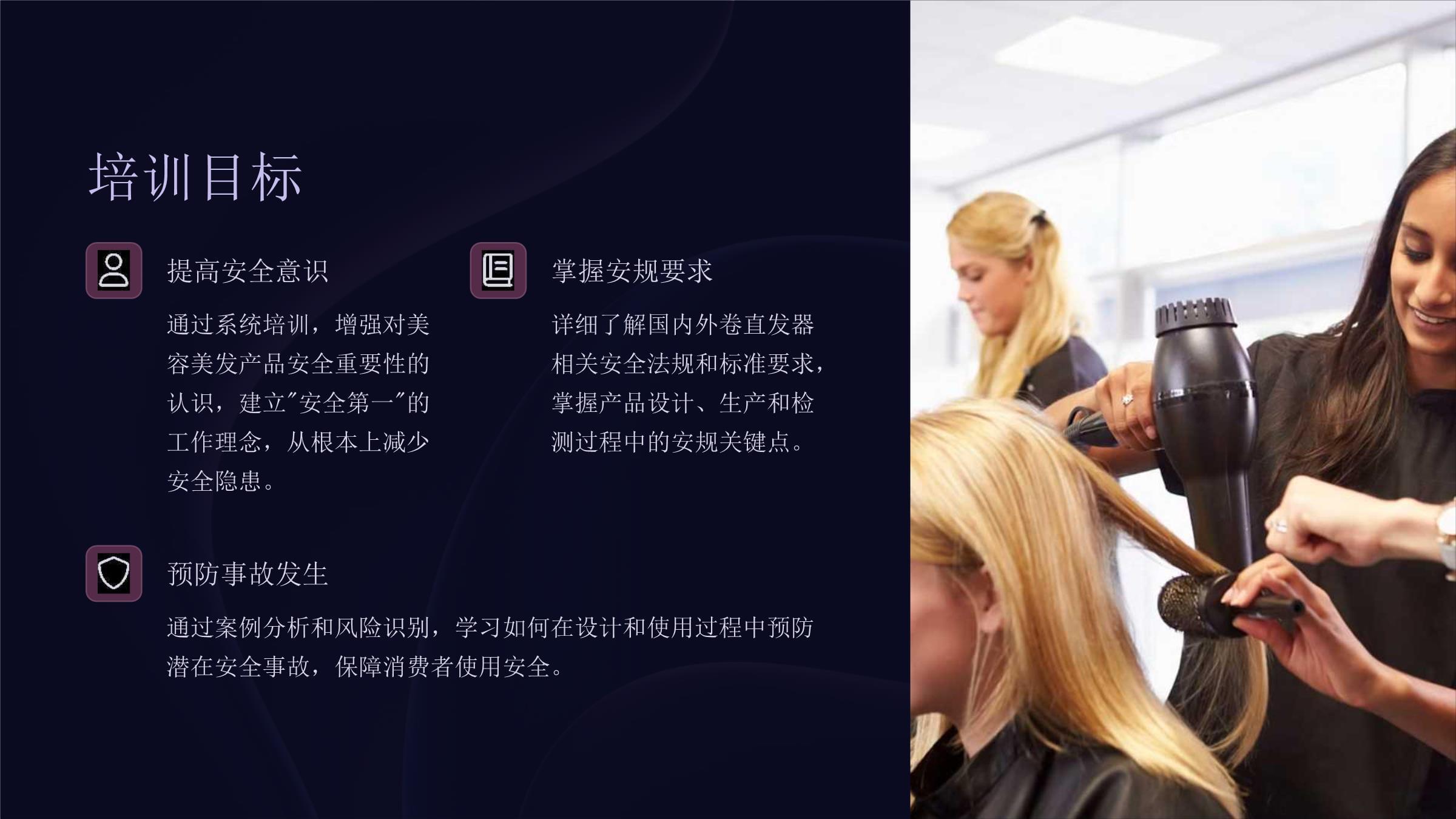 安規(guī)培訓(xùn)課件(美容美發(fā)產(chǎn)品卷直發(fā)器)